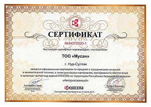 Сертификат авторизованного партнера по продаже и продвижению печатной и множительной техники, а также расходных материалов, программного обеспечения и запасных частей под маркой KYOCERA